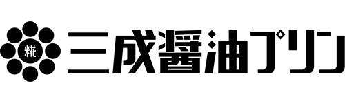 三成醤油プリン　ホームページ